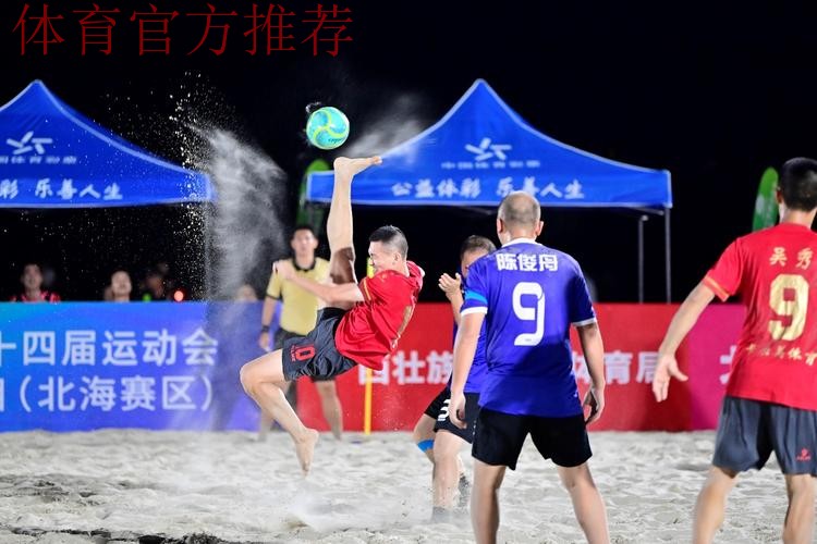 十四运群众比赛足球项目沙滩足球男子组在广西北海打响 十四运群众比赛足球项目沙滩足球男子组在广西北海打响