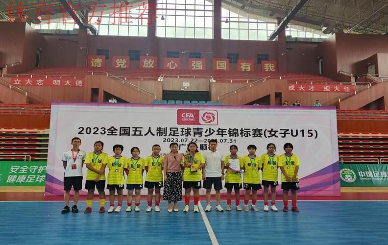 竞赛中感受顺德魅力 2023五人制女子U15锦标赛闭幕 竞赛中感受顺德魅力 2023五人制女子U15锦标赛闭幕