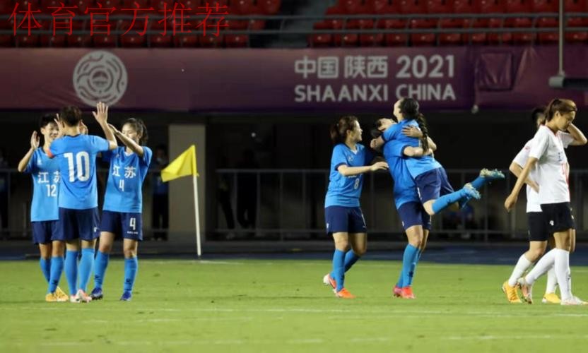 第十四届全国运动会成年组女足比赛拉开帷幕 第十四届全国运动会成年组女足比赛拉开帷幕